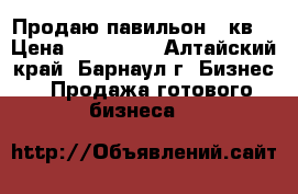 Продаю павильон 12кв. › Цена ­ 180 000 - Алтайский край, Барнаул г. Бизнес » Продажа готового бизнеса   